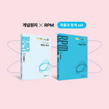 개념원리 확률과 통계 + 개념원리 RPM 확률과 통계 + 핵심개념팩 증정 세트 (2027년)