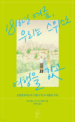 1816년 여름, 우리는 스위스로 여행을 갔고