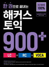 [분철]한 권으로 끝내는 해커스 토익 900+ (LC+RC+VOCA)