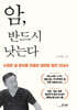 암, 반드시 낫는다