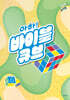 아하! 바이블 큐브 시즌4 : 초등부 교사용