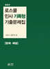 로스쿨 민사 기록형 기출문제집 [문제·해설]