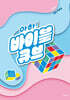 아하! 바이블 큐브 시즌4 : 초등부 설교 자료집