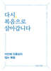 다시, 복음으로 살아갑니다