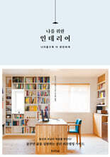 나를 위한 인테리어