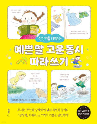 상상력을 키워주는 예쁜 말 고운 동시 따라 쓰기
