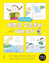 상상력을 키워주는 예쁜 말 고운 동시 따라 쓰기