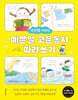 상상력을 키워주는 예쁜 말 고운 동시 따라 쓰기