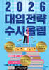 2026 대입전략 수시올림