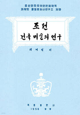 조선건축미술의 연구