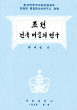 조선건축미술의 연구