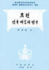 조선건축미술의 연구