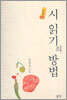시 읽기의 방법