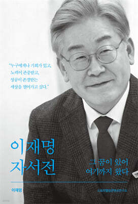 이재명 자서전