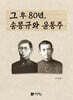 그 후 80년, 송몽규와 윤동주