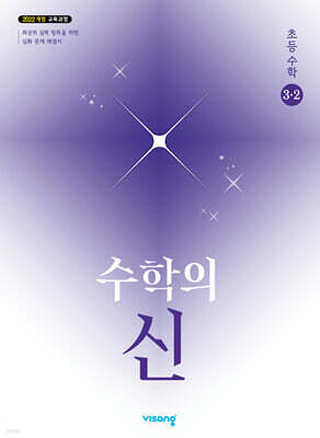 수학의 신 초등수학 3-2 (2026년용)