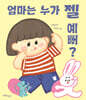 엄마는 누가 젤 예뻐?