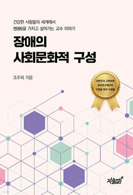 장애의 사회문화적 구성