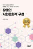 장애의 사회문화적 구성
