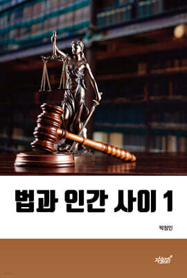 법과 인간 사이 1