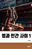 법과 인간 사이 1