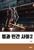법과 인간 사이 2