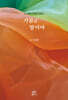가끔은 말이야