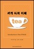 세계 티의 이해