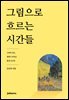 그림으로 흐르는 시간들