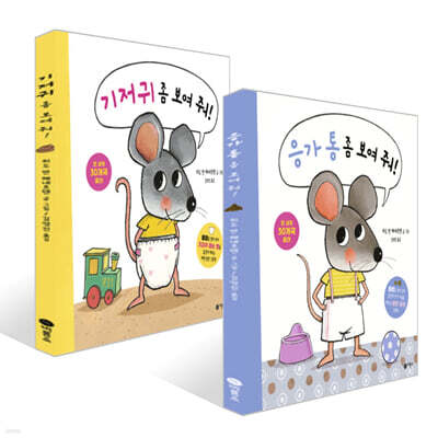 응가 통 좀 보여 줘! + 기저귀 좀 보여 줘! 세트