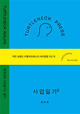 터틀넥프레스 사업일기2 : WALKS
