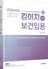 2026 김이지 보건임용 3 학교보건(보건교육) 및 응급간호학·노인간호학