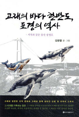 고래의 바다 한반도, 포경의 역사