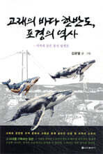 고래의 바다 한반도, 포경의 역사