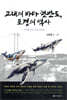 고래의 바다 한반도, 포경의 역사