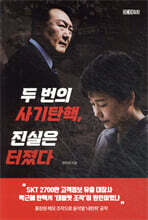 두 번의 사기탄핵, 진실은 터졌다