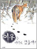 여우는 어디로 갔을까?