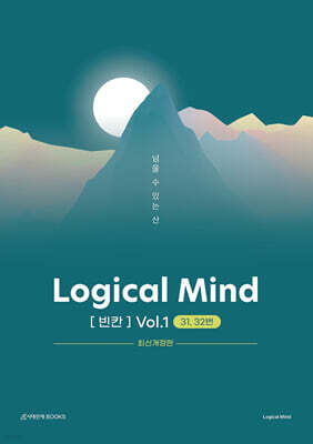 Logical Mind 영어 [빈칸] Vol.1 : 넘을 수 있는 산 (31,32번)