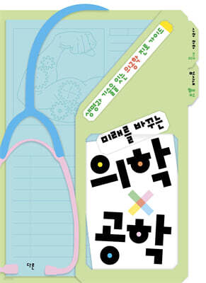 미래를 바꾸는 의학x공학