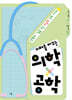 미래를 바꾸는 의학x공학