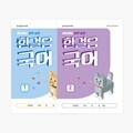 아이스크림몰 한걸음 국어 공부습관 학습지 국어 학습노트
