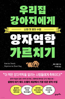 우리집 강아지에게 양자역학 가르치기