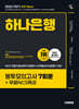 2025 하반기 시대에듀 All-New 하나은행 온라인 필기전형 봉투모의고사