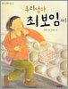우리엄마 최보임씨