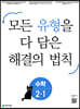 유형 해결의 법칙 초등 수학 2-1 (2023년용)