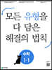 유형 해결의 법칙 초등 수학 1-1 (2023년용)