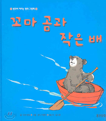 [염가한정판매] 꼬마 곰과 작은 배