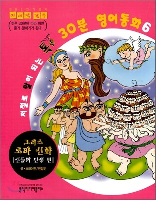 저절로 말이 되는 톡톡 30분 영어동화 6