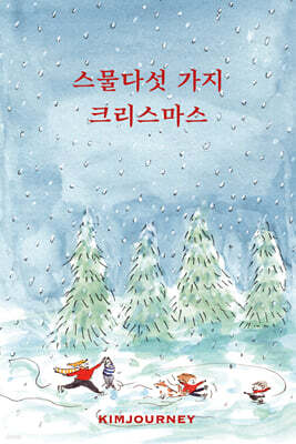 스물다섯 가지 크리스마스