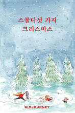 스물다섯 가지 크리스마스